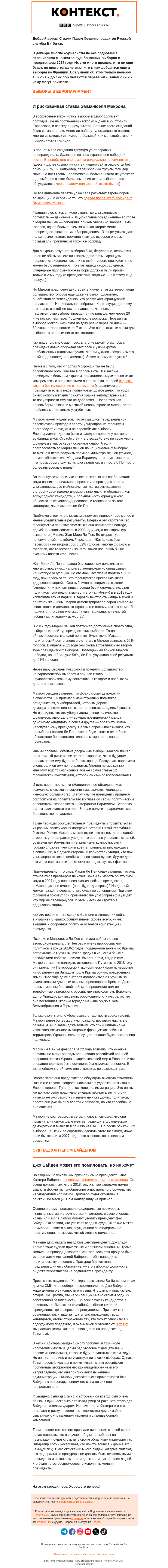 Письмо компании «Русская служба Би-би-си» на тему «Риск Макрона и «дедьяволизация» Ле Пен: «Контекст» от Павла Феденко»