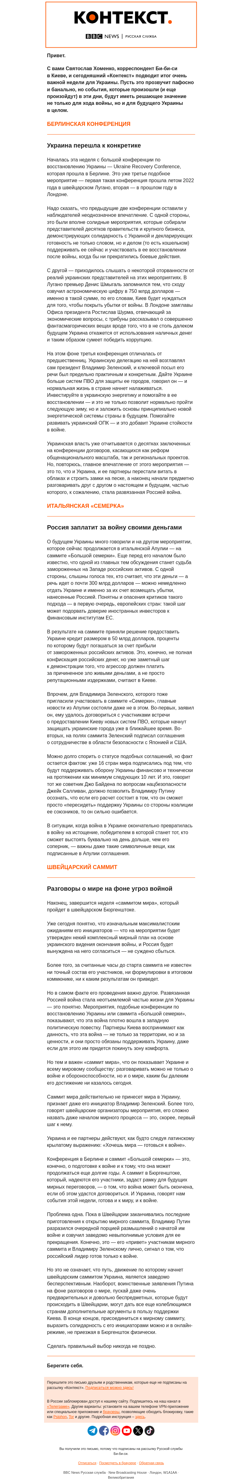 Письмо компании «Русская служба Би-би-си» на тему «Готовы к войне, готовы к миру. «Контекст» от Святослава Хоменко»