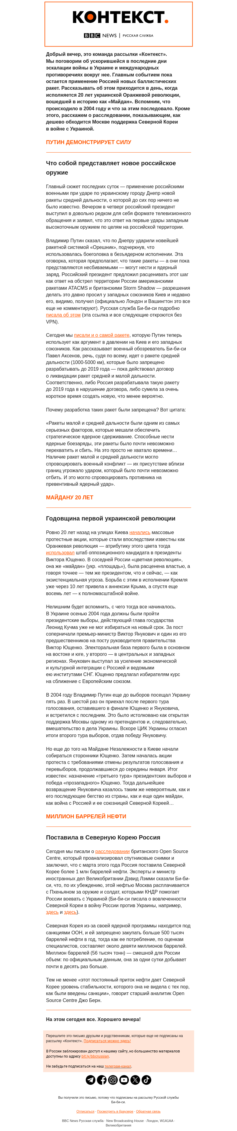 Письмо компании «Русская служба Би-би-си» на тему «Новая российская ракета «Орешник» и 20-летие Майдана. Рассылка Би-би-си «Контекст»»