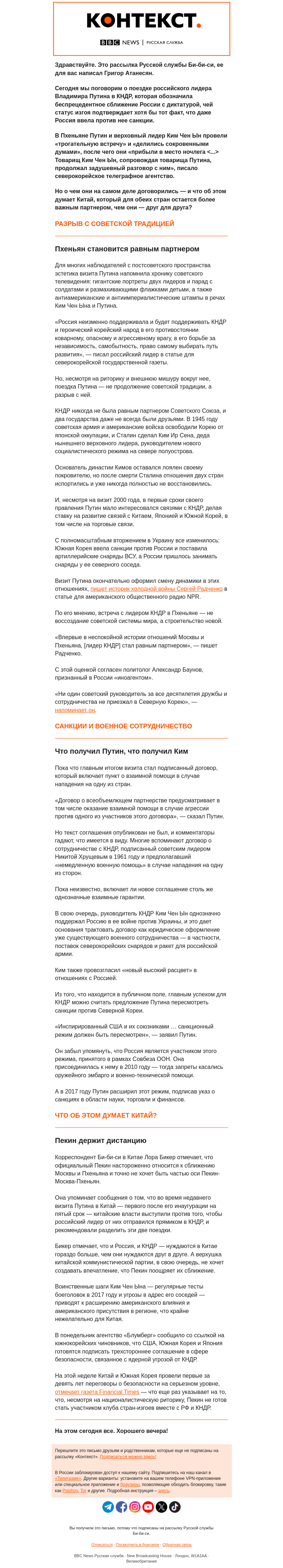 Письмо компании «Русская служба Би-би-си» на тему «Ночлег в Пхеньяне: визит Путина в Северную Корею и тень Китая. «Контекст» от Григора Атанесяна»