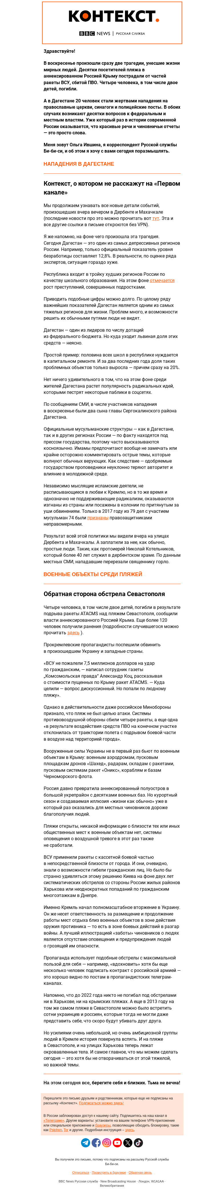 Письмо компании «Русская служба Би-би-си» на тему «Две трагедии и десяток вопросов. «Контекст» от Ольги Ившиной»