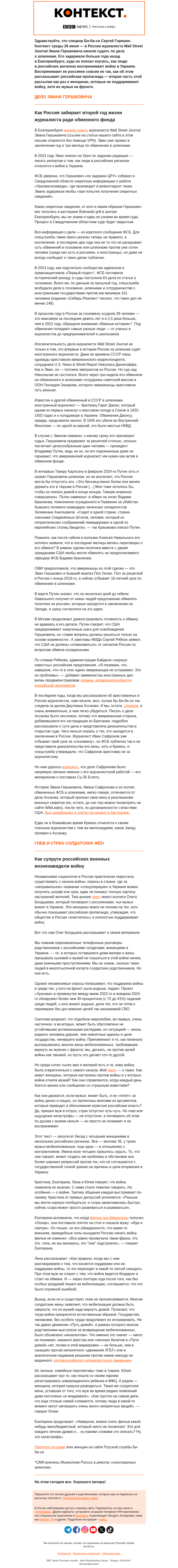 Письмо компании «Русская служба Би-би-си» на тему «Как Кремль превратил людей в актив — и своих, и чужих. «Контекст» от Сергея Горяшко»