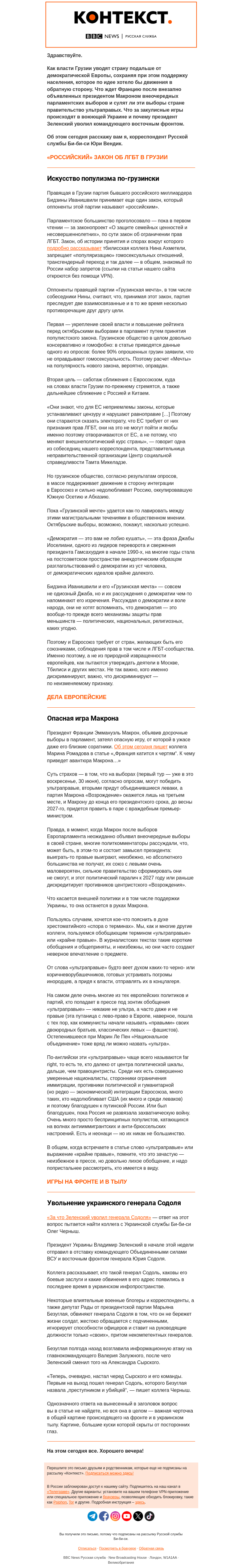 Письмо компании «Русская служба Би-би-си» на тему «Грузия против ЛГБТ, а Макрон — против ультраправых. «Контекст» от Юри Вендика»
