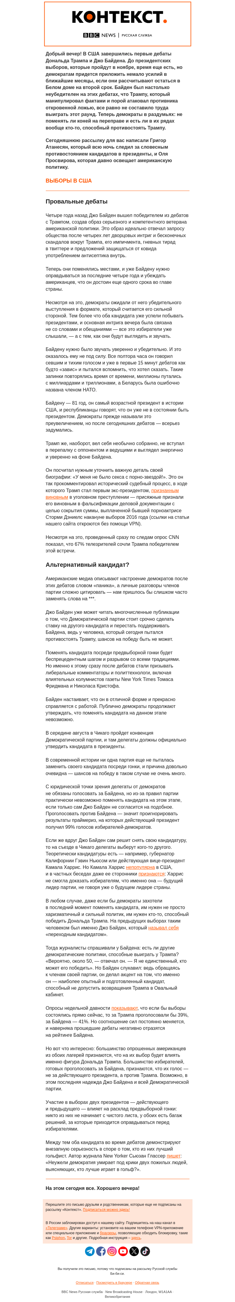 Письмо компании «Русская служба Би-би-си» на тему «Заменят ли демократы Байдена? «Контекст» от Григора Атанесяна и Оли Просвировой»