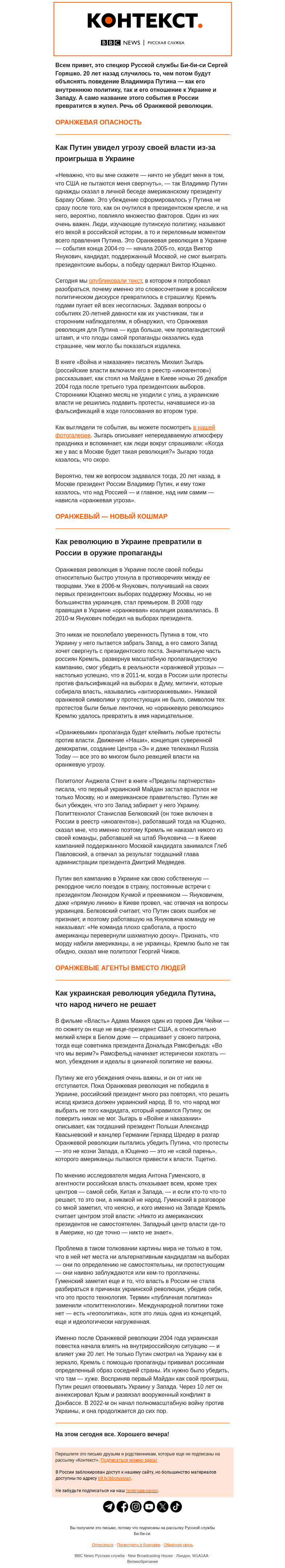 Письмо компании «Русская служба Би-би-си» на тему «Как «оранжевая угроза» стала кошмаром Путина. «Контекст» от Сергея Горяшко»