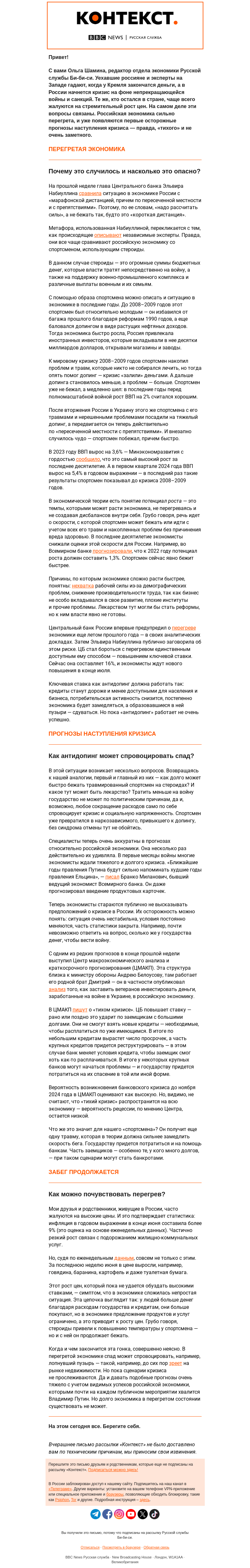 Письмо компании «Русская служба Би-би-си» на тему ««Тихий кризис». Грозит ли он российской экономике? «Контекст» от Ольги Шаминой»