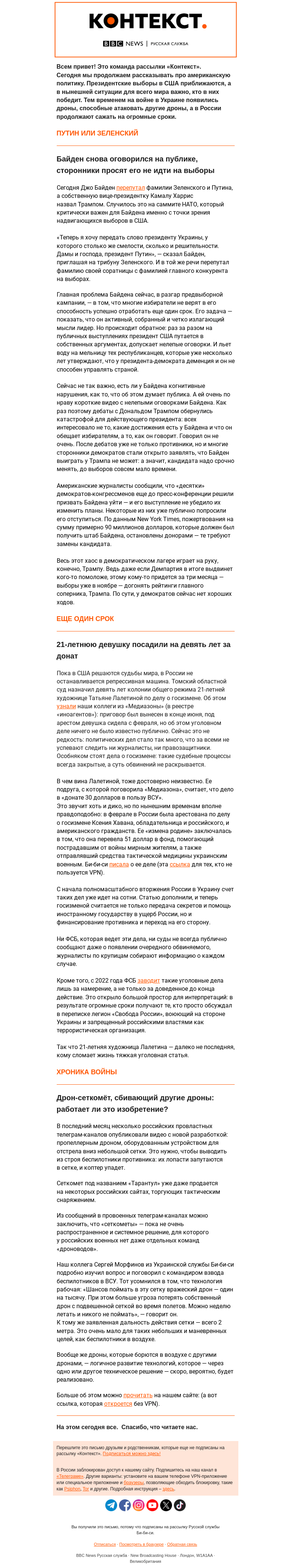 Письмо компании «Русская служба Би-би-си» на тему «Девять лет за донат, дрон-сеткомет и новая ошибка Байдена. Рассылка «Контекст»»