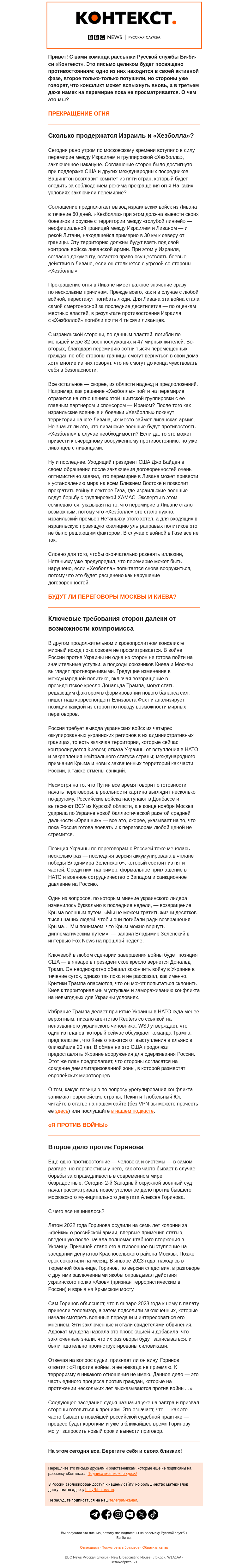 Письмо компании «Русская служба Би-би-си» на тему «Израиль и «Хезболла» договорились о перемирии, Россия и Украина пока далеки от этого. Рассылка «Контекст»»