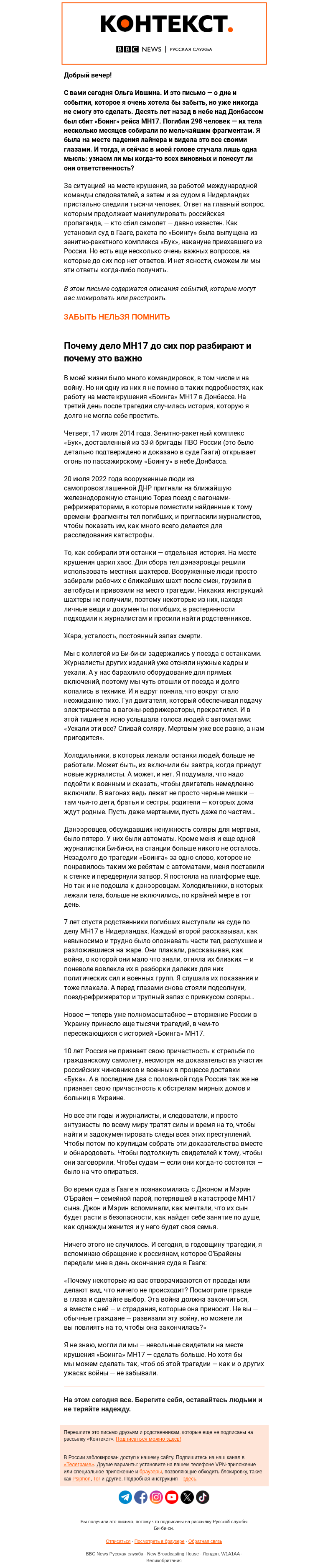 Письмо компании «Русская служба Би-би-си» на тему «(Не)забытая катастрофа МН17: «Контекст» от Ольги Ившиной»