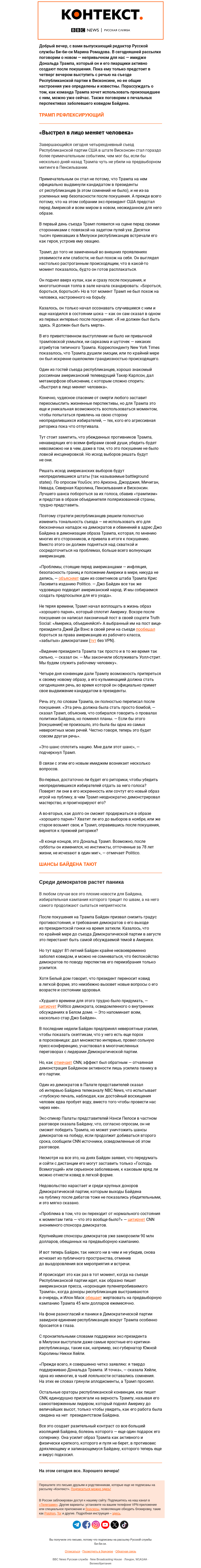 Письмо компании «Русская служба Би-би-си» на тему «Как долго Трамп продержится в образе «хорошего парня» и сойдет ли с дистанции Байден? «Контекст» от Марины Ромадовой»