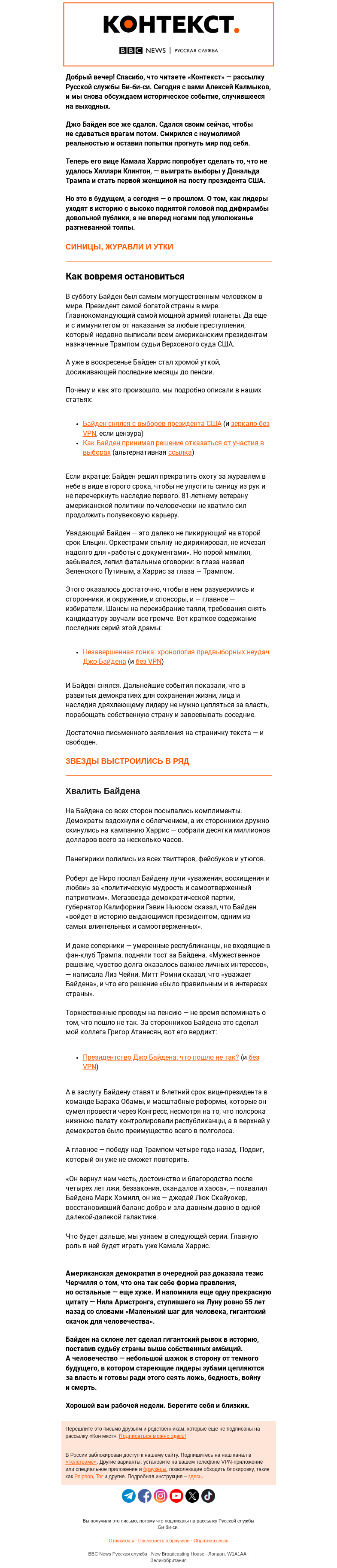 Письмо компании «Русская служба Би-би-си» на тему «Как уйти красиво. «Контекст» от Алексея Калмыкова»