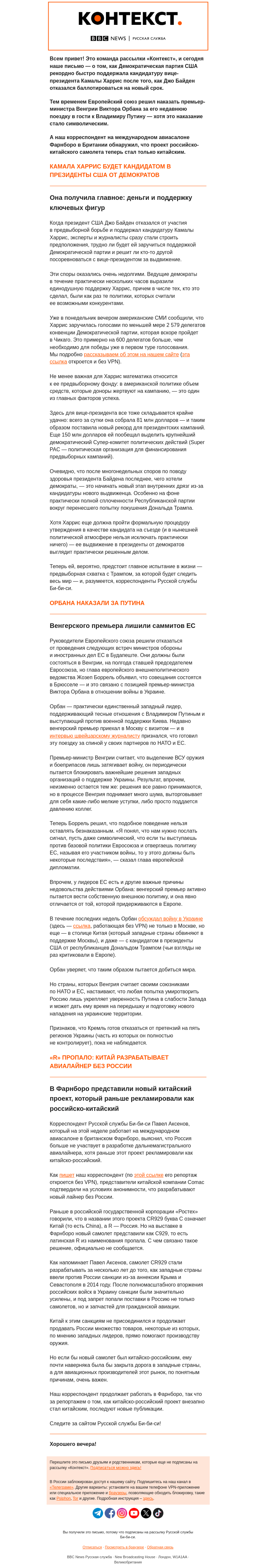 Письмо компании «Русская служба Би-би-си» на тему «Демократы в США сплотились вокруг Камалы Харрис, ЕС наказывает Орбана за визит к Путину. Рассылка «Контекст»»