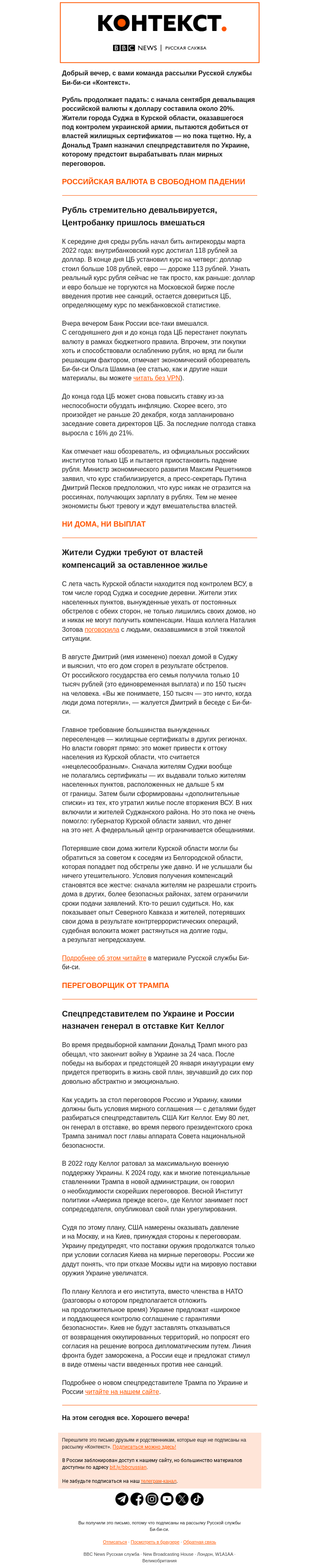 Письмо компании «Русская служба Би-би-си» на тему «Падение рубля, выплаты жителям Суджи, новый переговорщик от Трампа. Рассылка «Контекст»»