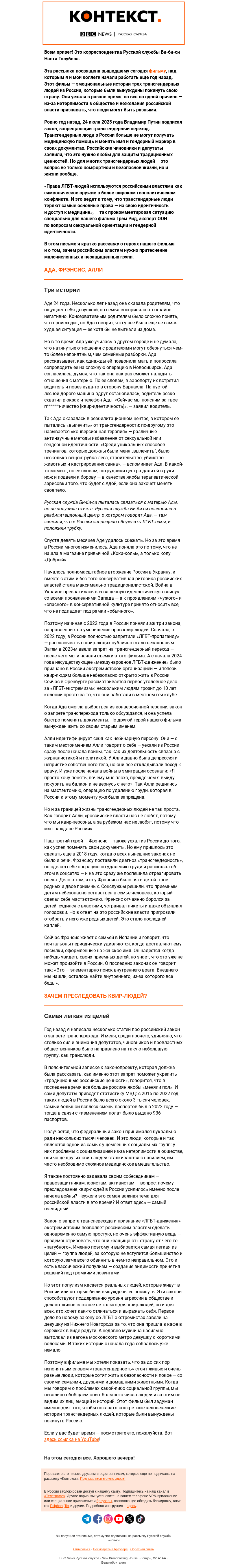 Письмо компании «Русская служба Би-би-си» на тему «Транслюди в (не) России. «Контекст» от Насти Голубевой»