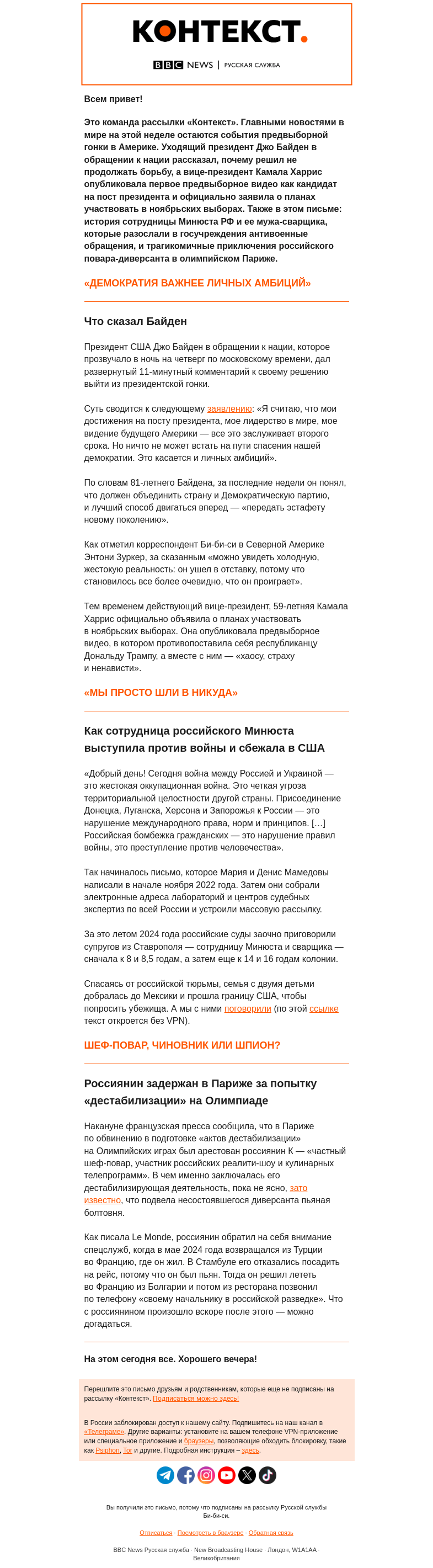 Письмо компании «Русская служба Би-би-си» на тему «Байден объяснил, что хотел спасти демократию, а шеф-повар рассказал, что хотел сорвать Олимпиаду. Рассылка «Контекст»»