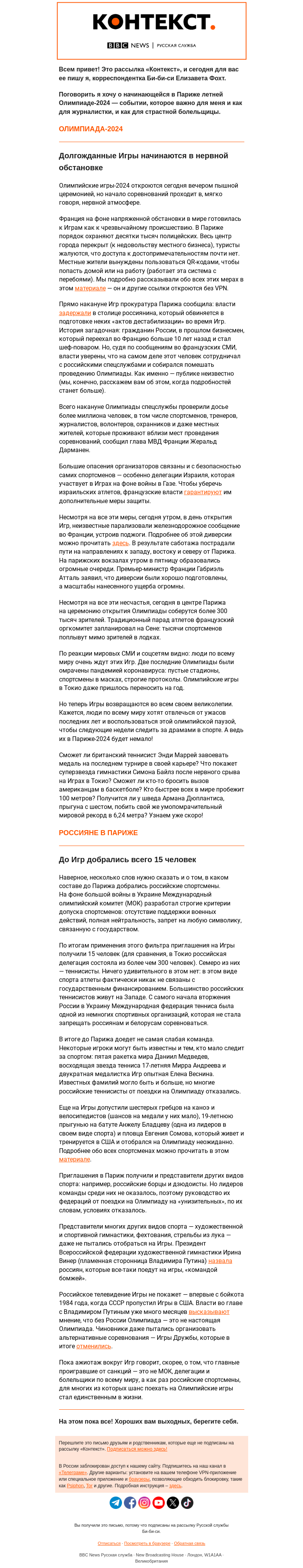 Письмо компании «Русская служба Би-би-си» на тему «В Париже начинается Олимпиада — почти без россиян. «Контекст» от Елизаветы Фохт»