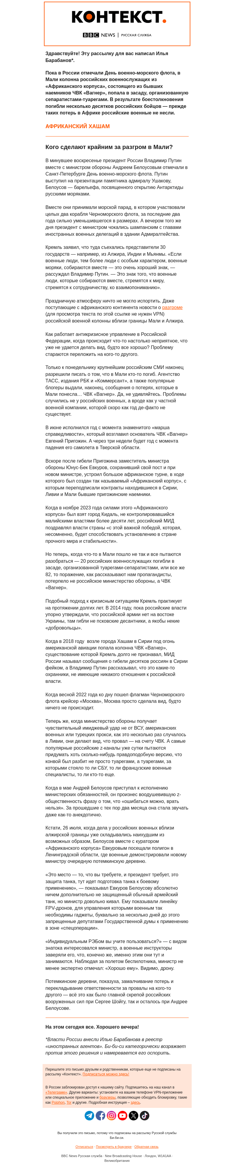 Письмо компании «Русская служба Би-би-си» на тему «Крупнейшее поражение российской армии на «дальнем направлении». «Контекст» от Ильи Барабанова»