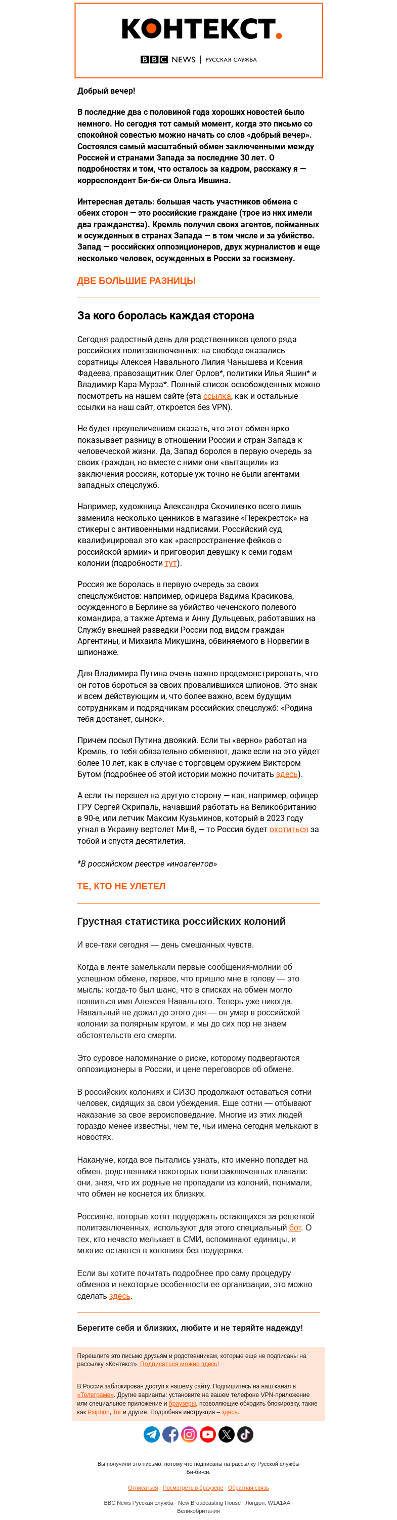 Письмо компании «Русская служба Би-би-си» на тему «Обмен заключенными между Россией и Западом: детали и закулисье. «Контекст» от Ольги Ившиной »