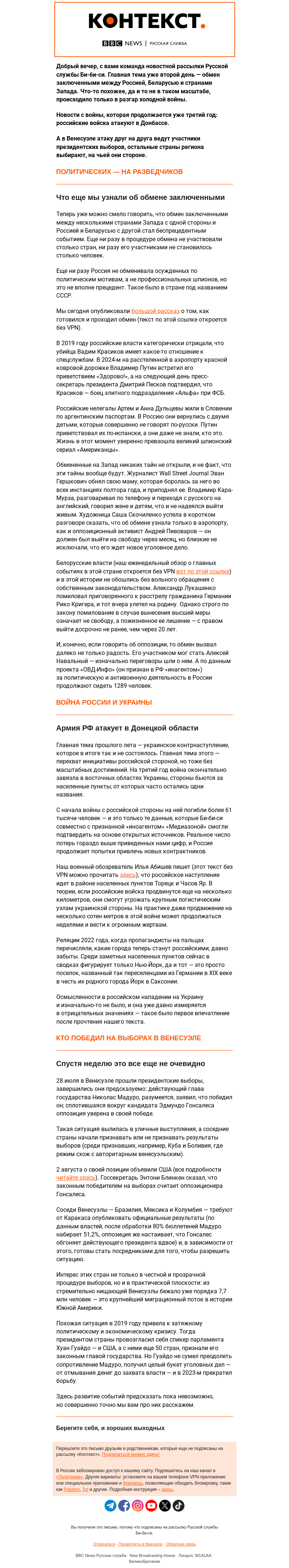 Письмо компании «Русская служба Би-би-си» на тему «Обмен как новый сезон «Американцев». Рассылка «Контекст»»