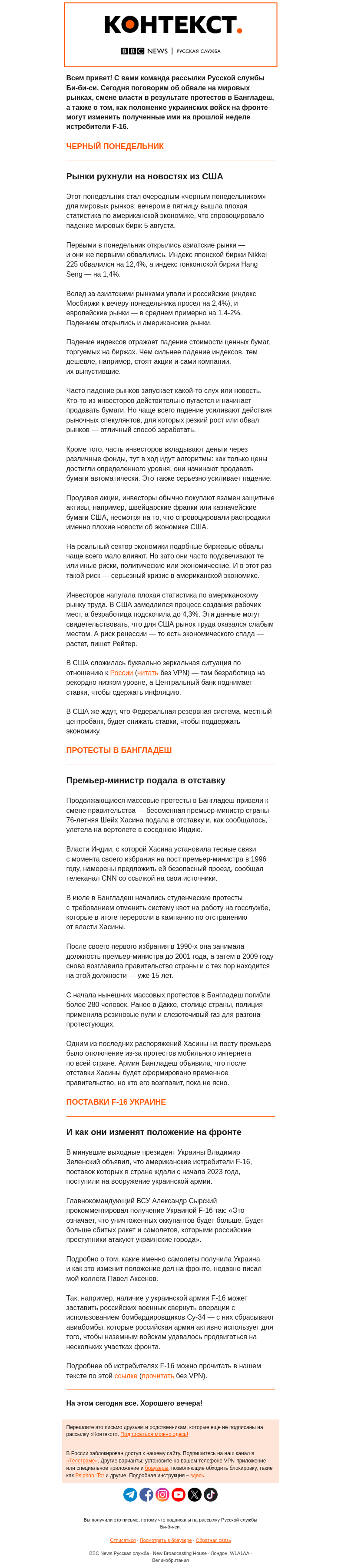 Письмо компании «Русская служба Би-би-си» на тему «Рухнувшие рынки и наконец полученные Украиной F-16. Рассылка «Контекст»»