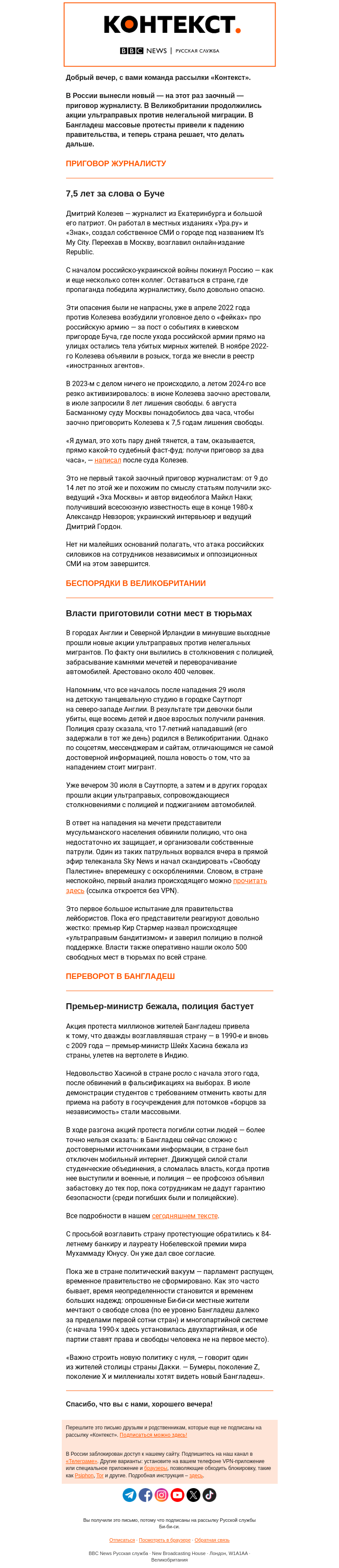 Письмо компании «Русская служба Би-би-си» на тему «Новые сроки в России, беспорядки в Британии и надежды в Бангладеш. Рассылка «Контекст»»