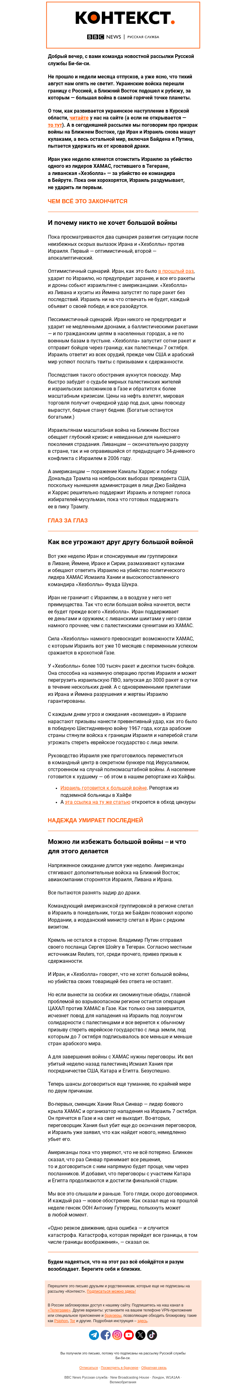 Письмо компании «Русская служба Би-би-си» на тему «Когда начнется новая война? Рассылка «Контекст»»