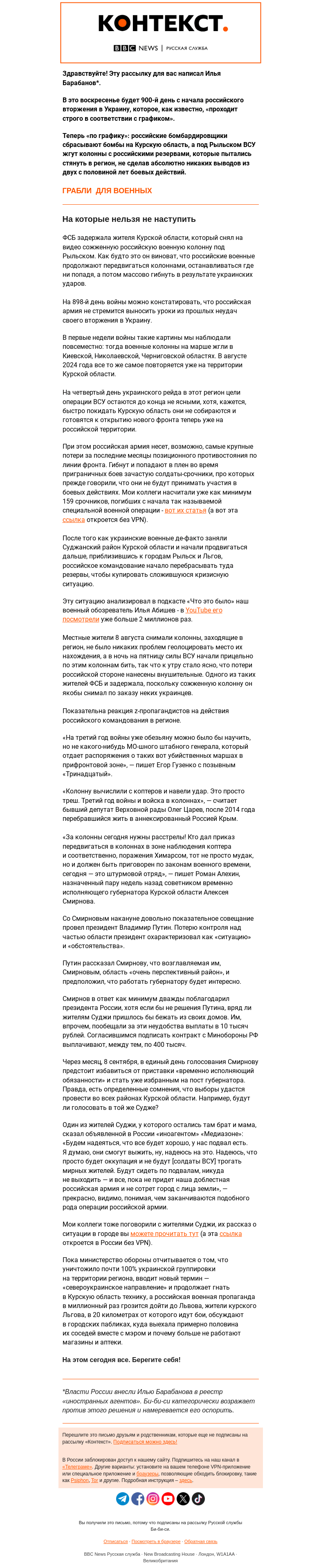 Письмо компании «Русская служба Би-би-си» на тему «Минобороны бомбит Курскую область. В соответствии с графиком? «Контекст» от Ильи Барабанова»