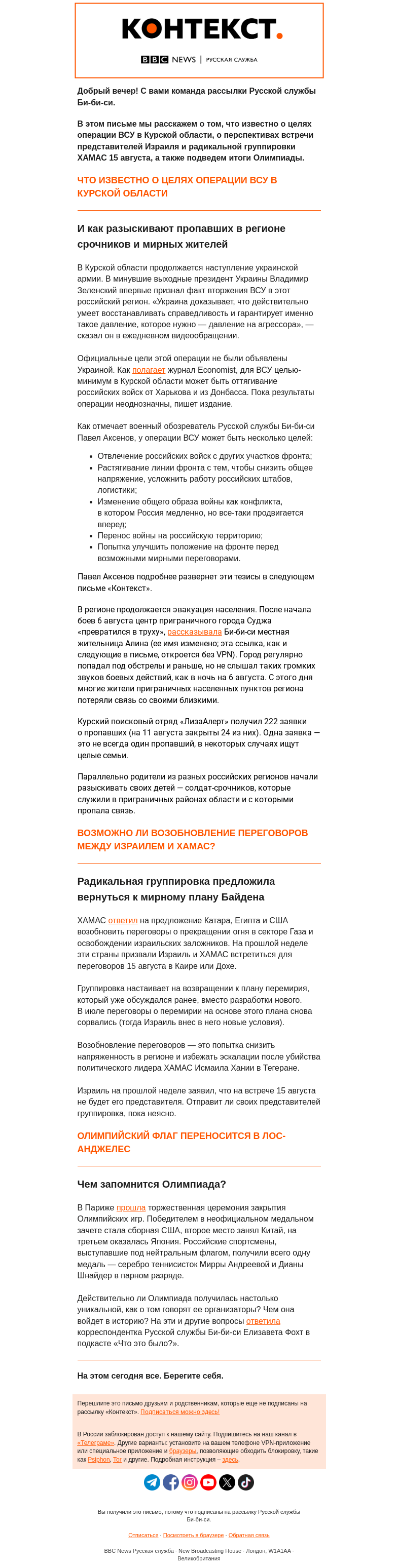 Письмо компании «Русская служба Би-би-си» на тему «Наступление ВСУ в Курской области и его возможные цели. Рассылка «Контекст»»