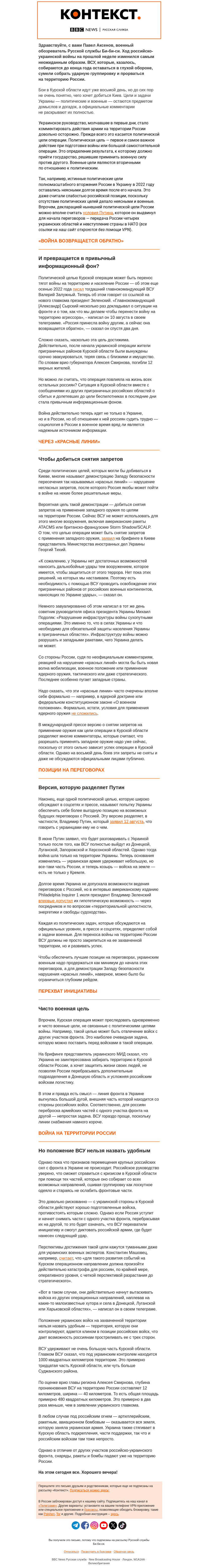 Письмо компании «Русская служба Би-би-си» на тему «Чего хочет добиться Украина наступлением в Курской области? «Контекст» от Павла Аксенова»