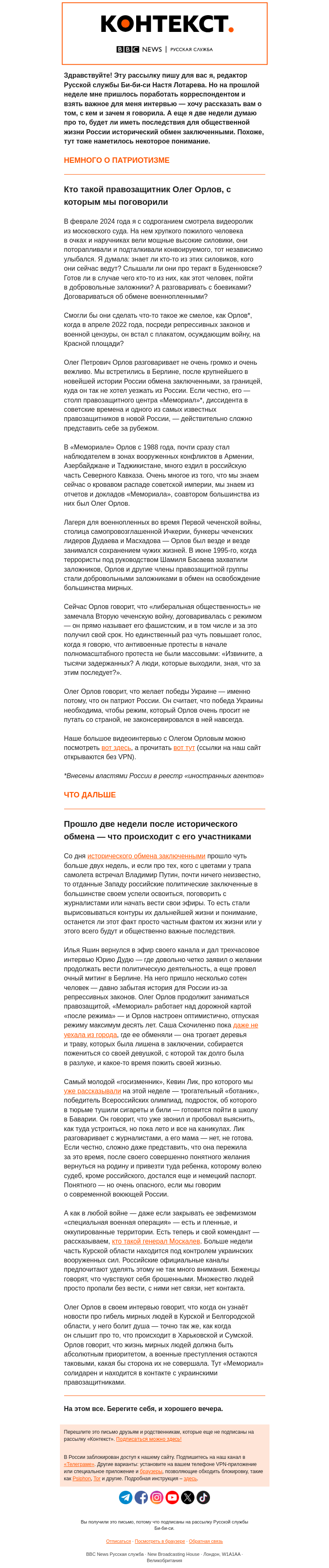 Письмо компании «Русская служба Би-би-си» на тему «Можно ли желать поражения собственной стране? «Контекст» от Анастасии Лотаревой»