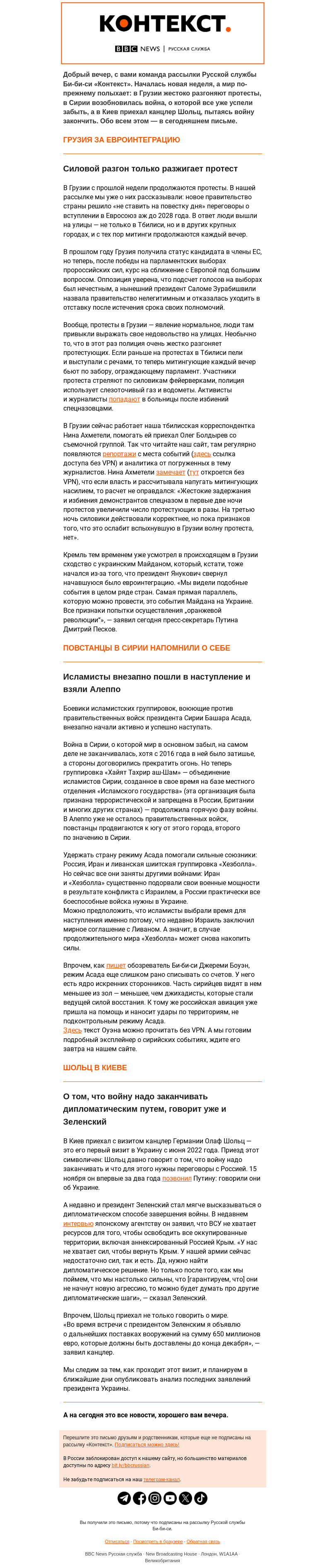 Письмо компании «Русская служба Би-би-си» на тему «В Грузии не утихают протесты, в Сирии старая война разгорелась с новой силой. Рассылка «Контекст»»