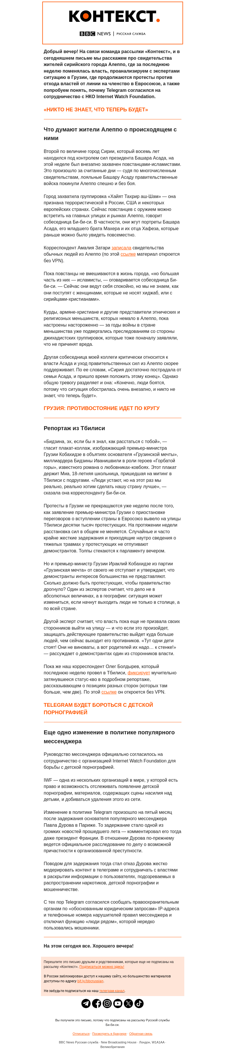 Письмо компании «Русская служба Би-би-си» на тему «Ждет ли Алеппо исламизация, а Тбилиси — перманентный протест? Рассылка «Контекст»»