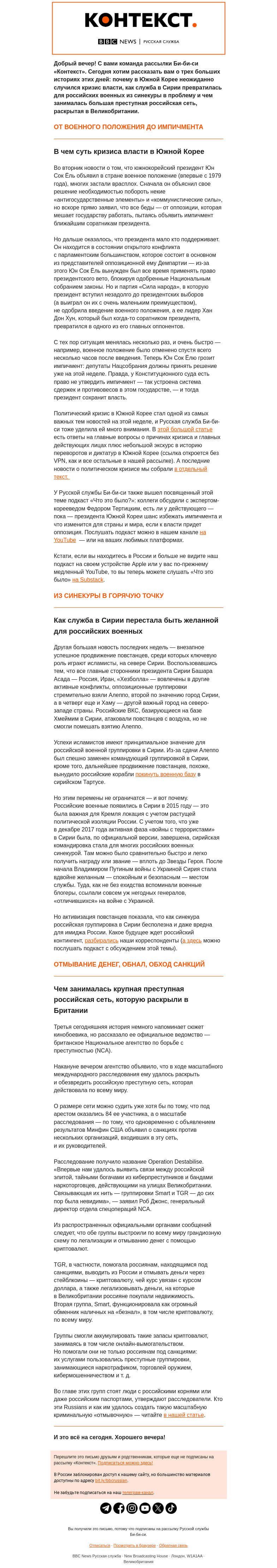 Письмо компании «Русская служба Би-би-си» на тему «Что теперь будет с президентом Южной Кореи и почему Сирия перестала быть синекурой для российских генералов. Рассылка «Контекст»»