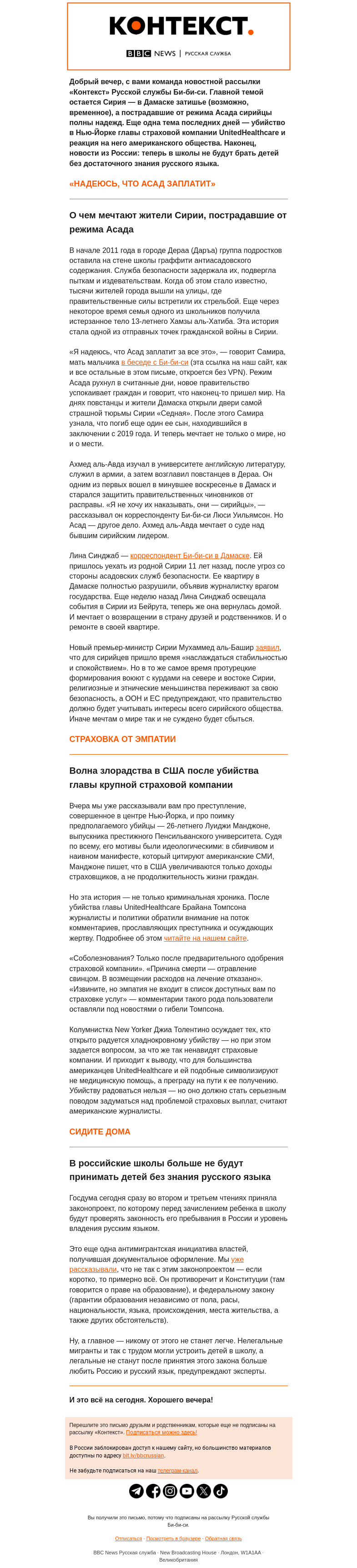 Письмо компании «Русская служба Би-би-си» на тему «Мечты сирийцев о мире и мести, волна злорадства в США, Госдума против школьников-мигрантов. Рассылка «Контекст»»