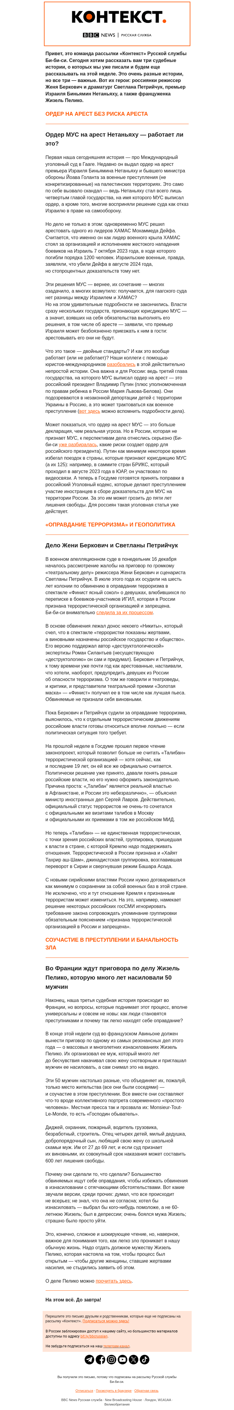 Письмо компании «Русская служба Би-би-си» на тему «О трех судах, трех женщинах и одном Нетаньяху. Рассылка «Контекст»»