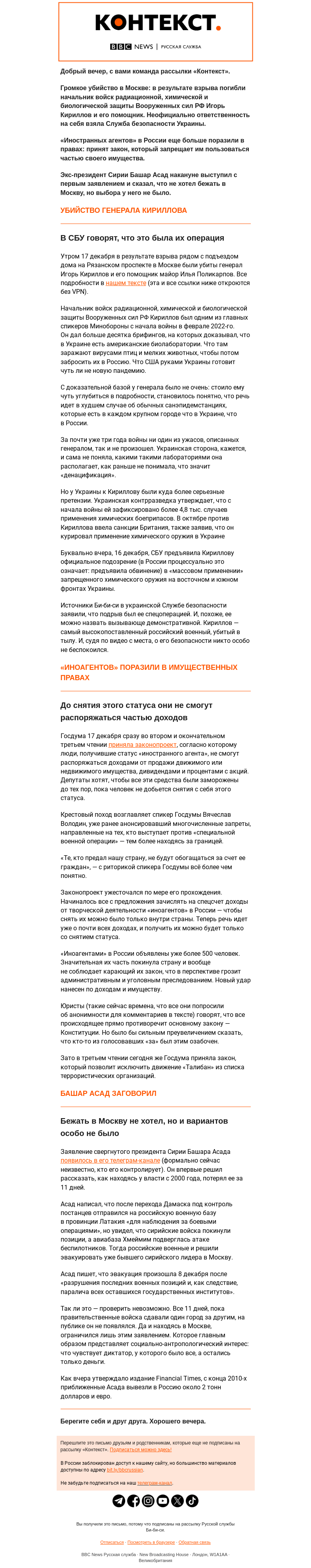 Письмо компании «Русская служба Би-би-си» на тему «В Москве убили генерала; «иноагентов» еще больше поражают в правах. Рассылка «Контекст»»