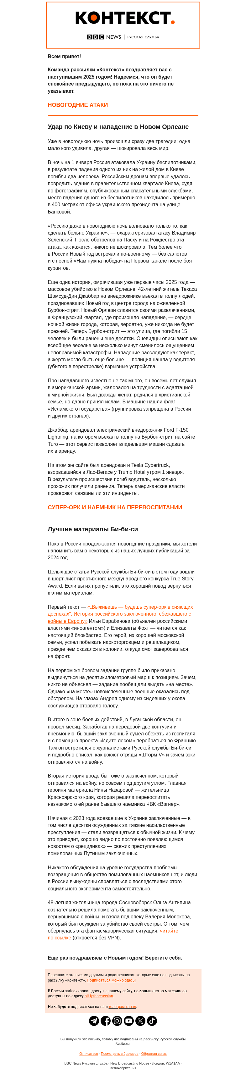 Письмо компании «Русская служба Би-би-си» на тему «Новогодние атаки и чтение на каникулы. Рассылка «Контекст»»