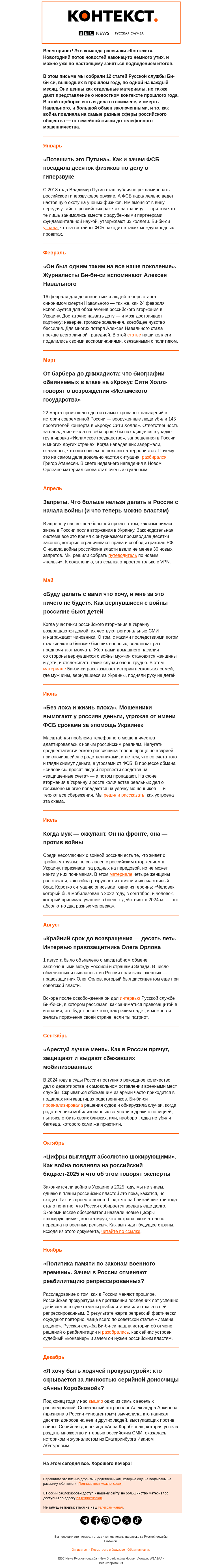 Письмо компании «Русская служба Би-би-си» на тему «От Олега Орлова до «Анны Коробковой» — лучшие тексты Би-би-си за 2024 год. Рассылка «Контекст»»