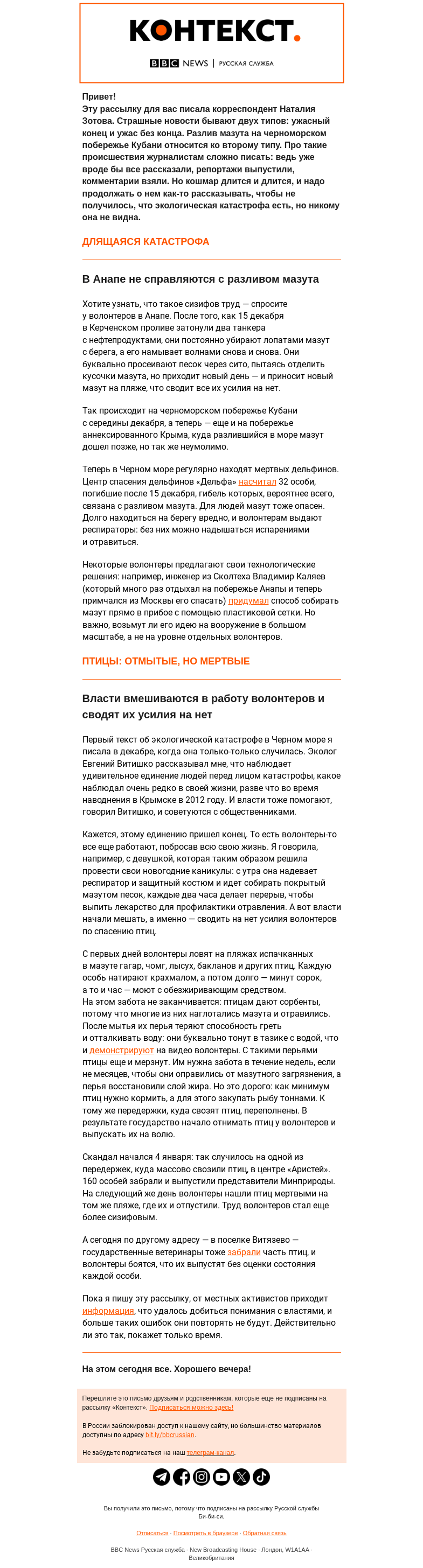 Письмо компании «Русская служба Би-би-си» на тему «Сизифов труд в курортной Анапе. Рассылка «Контекст» от Наталии Зотовой»
