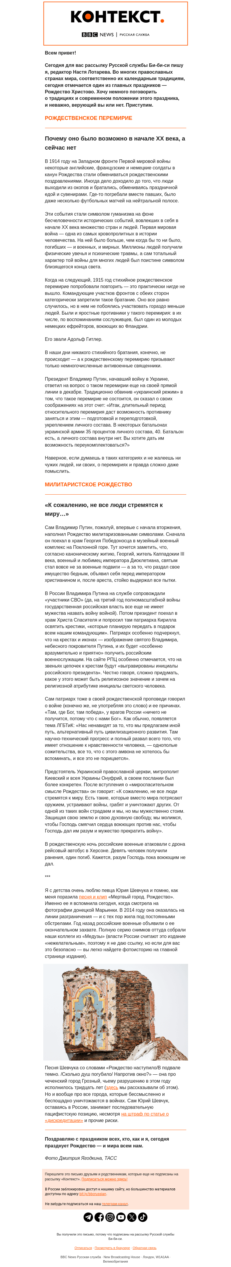Письмо компании «Русская служба Би-би-си» на тему ««Чтобы Господь смягчил сердца воюющих». Рождественский «Контекст» от Насти Лотаревой»