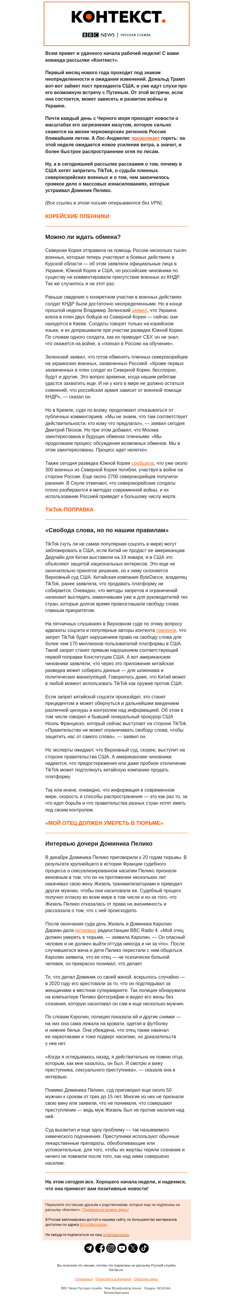 Письмо компании «Русская служба Би-би-си» на тему «КНДР, TikTok и химическое подчинение. Рассылка «Контекст»»