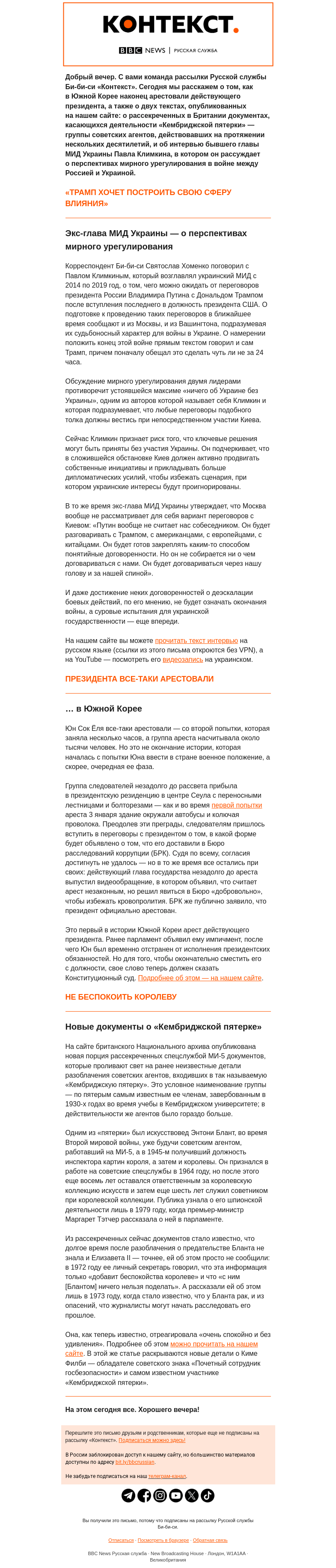 Письмо компании «Русская служба Би-би-си» на тему «С кем будет договариваться Москва; как наконец арестовали президента Южной Кореи и какую тайну МИ-5 скрывала от королевы. Рассылка «Контекст»»