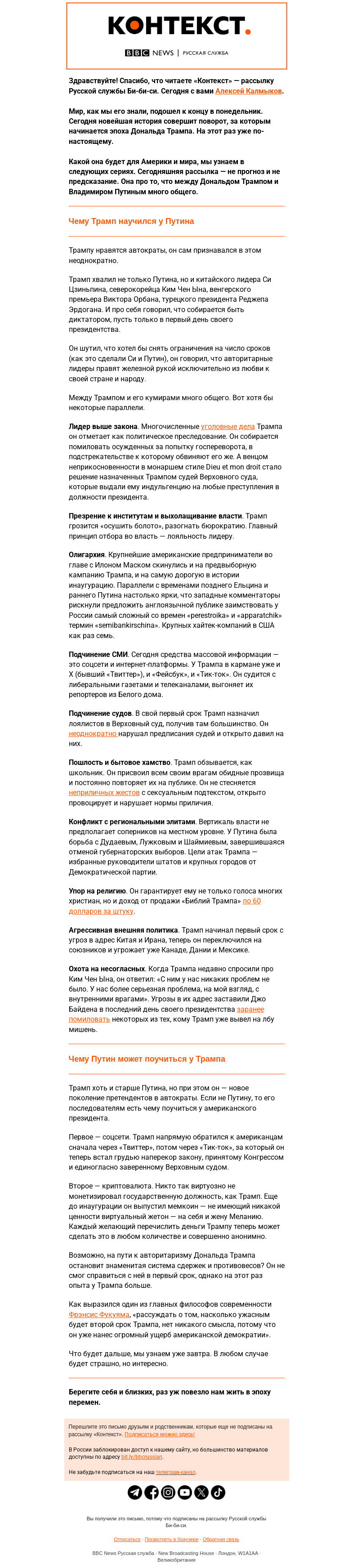Письмо компании «Русская служба Би-би-си» на тему «Как и чему Трамп учится у Путина. «Контекст» от Алексея Калмыкова»