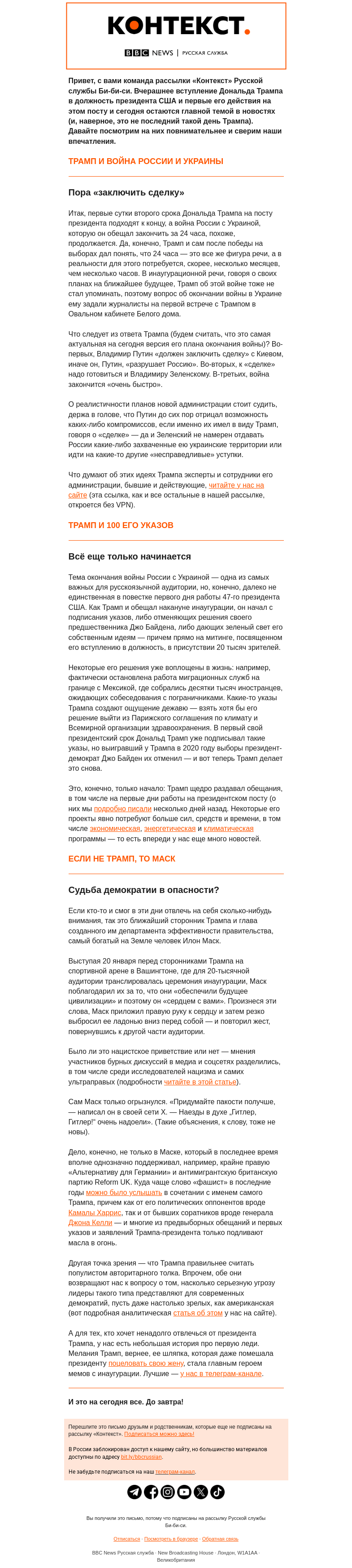 Письмо компании «Русская служба Би-би-си» на тему «Трамп, Маск и шляпка Мелании. Рассылка «Контекст»»