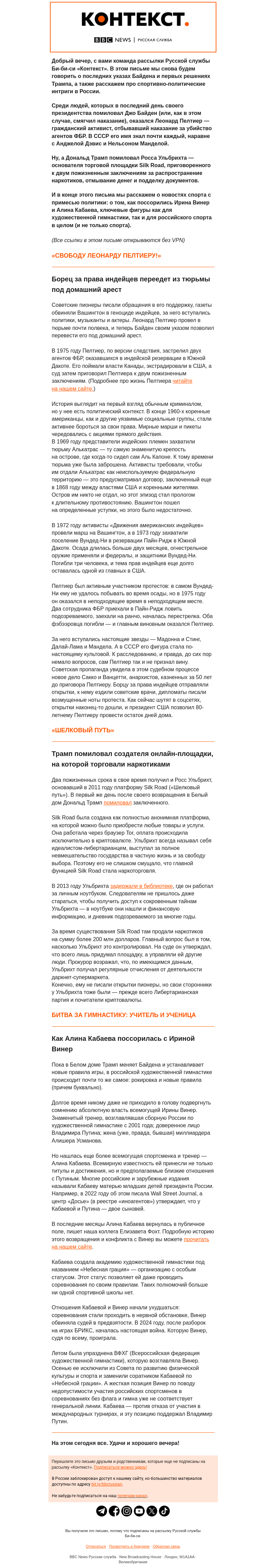 Письмо компании «Русская служба Би-би-си» на тему «Борец за права индейцев, прощенный король наркоторговли и возвращение Кабаевой. Рассылка «Контекст»»