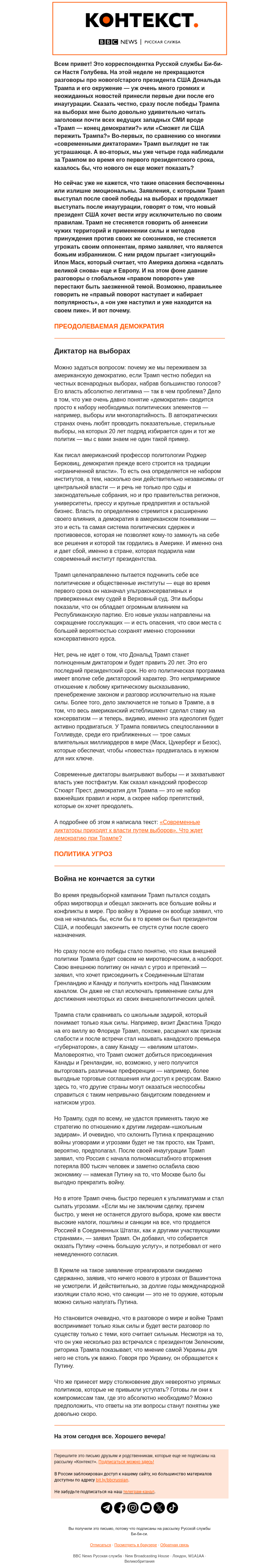 Письмо компании «Русская служба Би-би-си» на тему «Трамп грозит всем — и даже Путину. «Контекст» от Насти Голубевой»