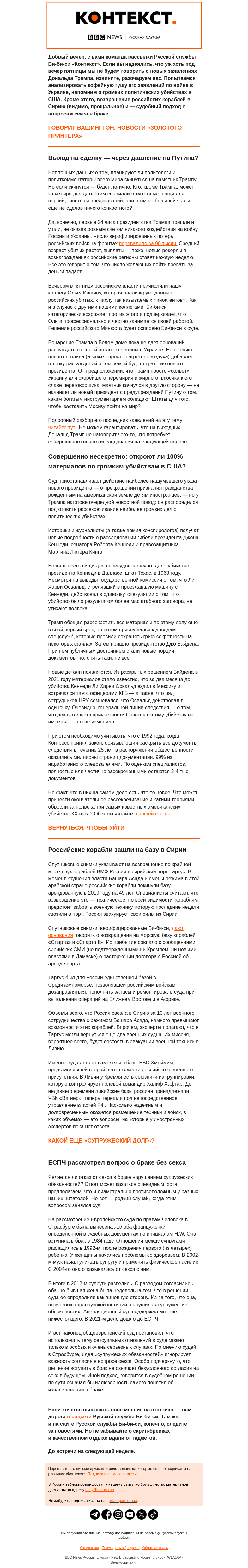 Письмо компании «Русская служба Би-би-си» на тему «О войне и мире (и снова о Трампе), убийстве Кеннеди и супружеском долге. Рассылка «Контекст»»