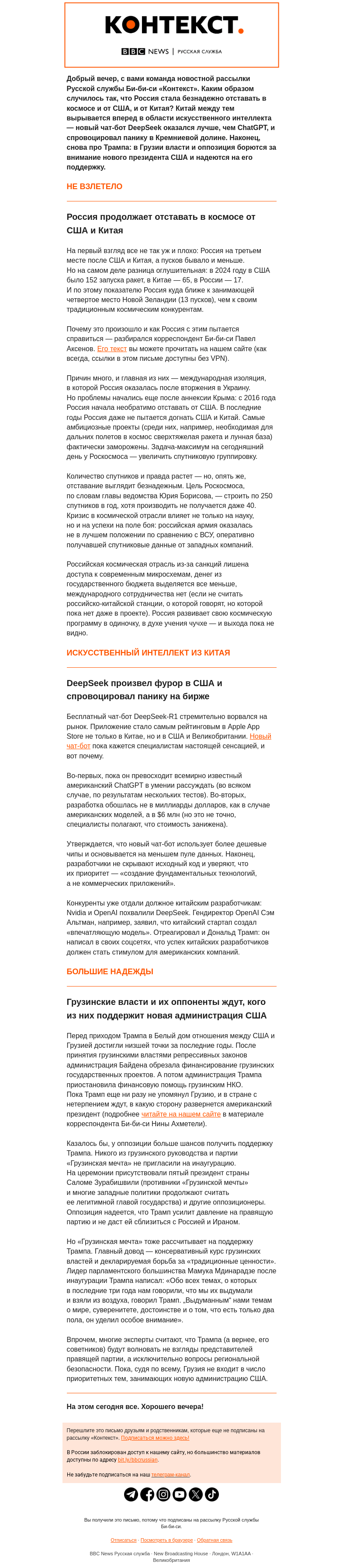 Письмо компании «Русская служба Би-би-си» на тему «О кризисе российской космической программы и сенсационном китайском чат-боте. Рассылка «Контекст»»