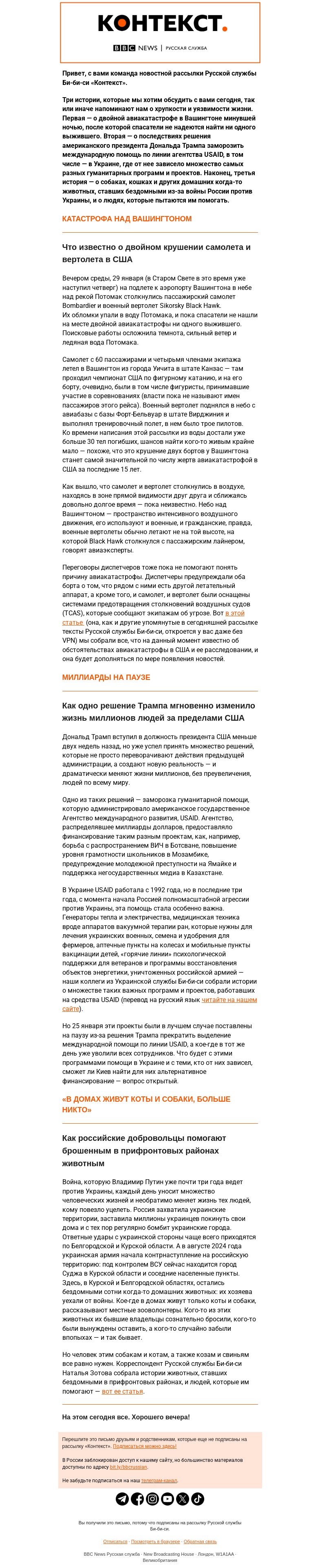 Письмо компании «Русская служба Би-би-си» на тему «Авиакатастрофа в Вашингтоне, конец американской помощи загранице и брошенные коты в прифронтовой России. Рассылка «Контекст»»