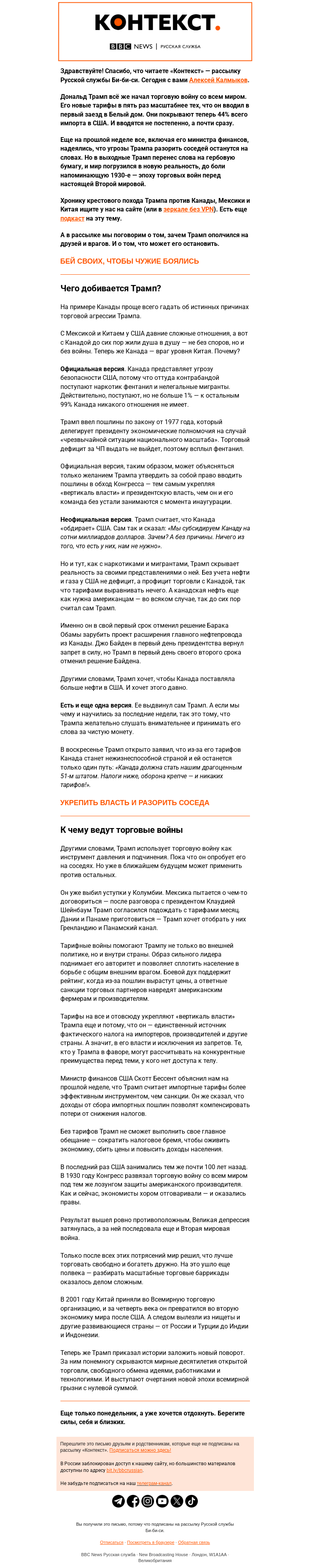 Письмо компании «Русская служба Би-би-си» на тему «Война Трампа против всех. «Контекст» от Алексея Калмыкова»